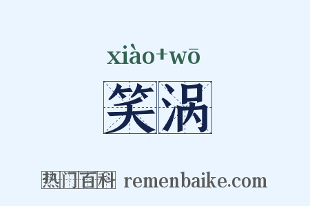 笑涡是什么意思的图片